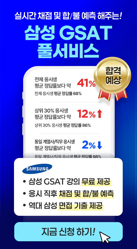 gsat 시험 배너